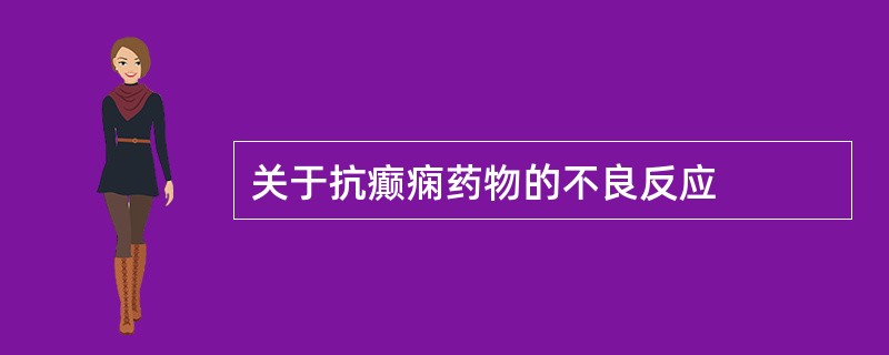 关于抗癫痫药物的不良反应