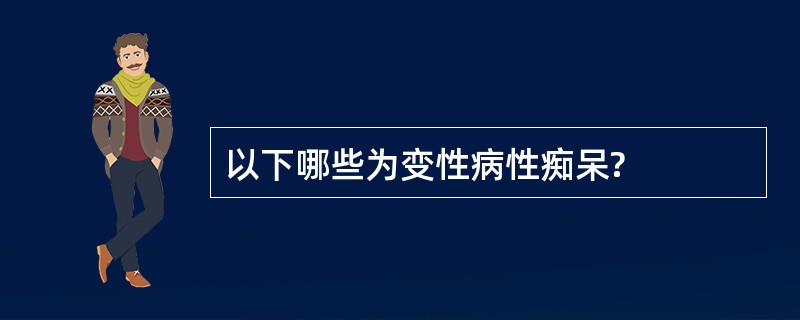 以下哪些为变性病性痴呆?