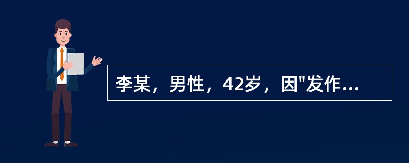 李某，男性，42岁，因"发作性四肢抽搐4年，智能下降，行为异常2年"入院，患者两个舅舅均在年轻时发现精神异常，诊为"精神病"，均于40岁左右去世，死因不详。神经