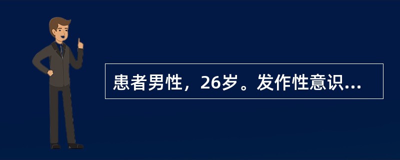 患者男性，26岁。发作性意识障碍5年，发作时双目瞪视，一手捂头或突然站起走动，每次持续2～3分钟或更长，发作过后不能追忆，发作无一定规律性。<br />他的发作类型是