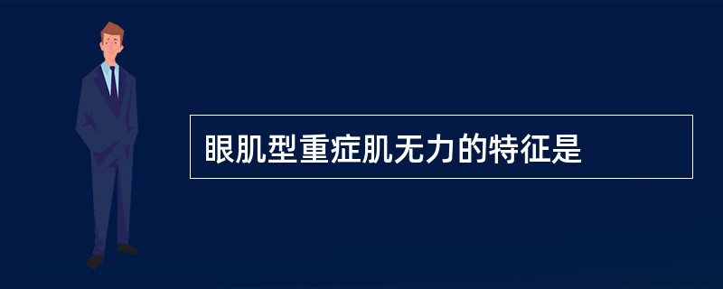 眼肌型重症肌无力的特征是