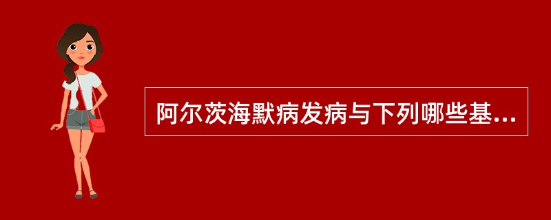 阿尔茨海默病发病与下列哪些基因突变相关