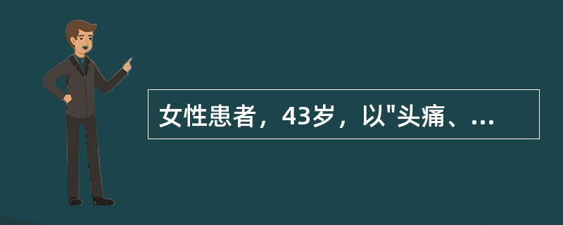 女性患者，43岁，以"头痛、项痛伴呕吐8小时"为主诉来诊。发病以来无发热，既往健康。查体：神清，体温、血压正常。右瞳孔散大，对光反射消失，右上睑下垂，眼球向上、向下、向内运动不能。