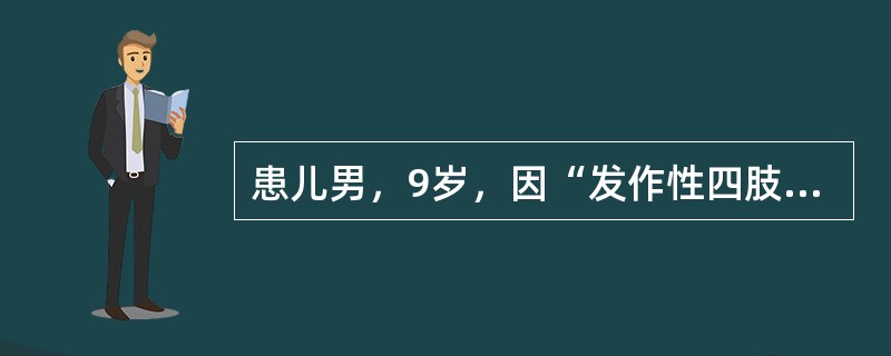 患儿男，9岁，因“发作性四肢对称强直伴躯体前倾5年”来诊。每次发作持续10s左右缓解。出生后有窒息，生长发育迟滞。EEG：睡眠中呈现阵发性快波节律活动。最可能的癫痫综合征诊断是