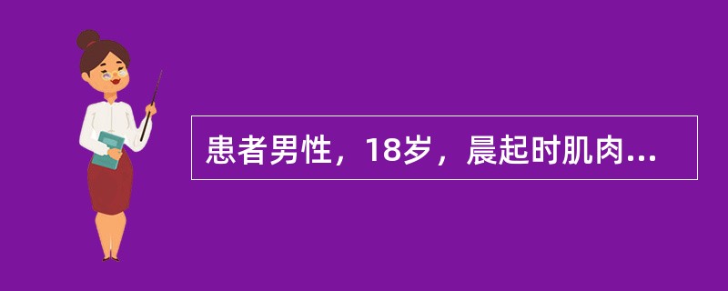 患者男性，18岁，晨起时肌肉酸胀，翻身和起床困难。近1个月内类似发作4次，均持续数小时完全恢复。查体：双上肢肌力3级，双下肢2级，腱反射减低，病理征（-），感觉无异常。心电图示ST段压低和U波。预防原