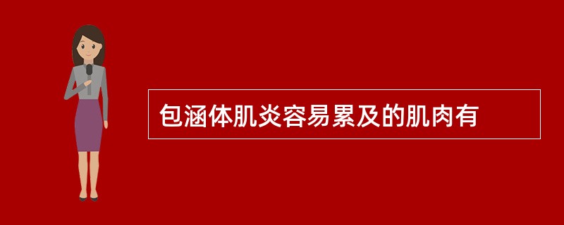 包涵体肌炎容易累及的肌肉有