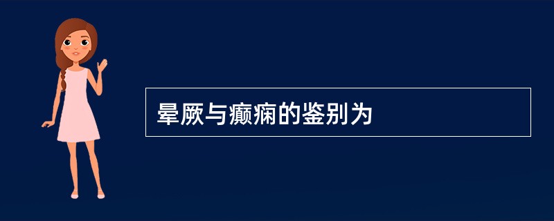 晕厥与癫痫的鉴别为