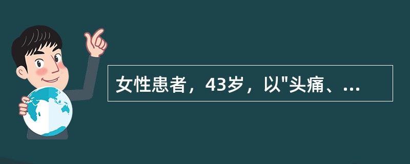 女性患者，43岁，以"头痛、项痛伴呕吐8小时"为主诉来诊。发病以来无发热，既往健康。查体：神清，体温、血压正常。右瞳孔散大，对光反射消失，右上睑下垂，眼球向上、向下、向内运动不能。