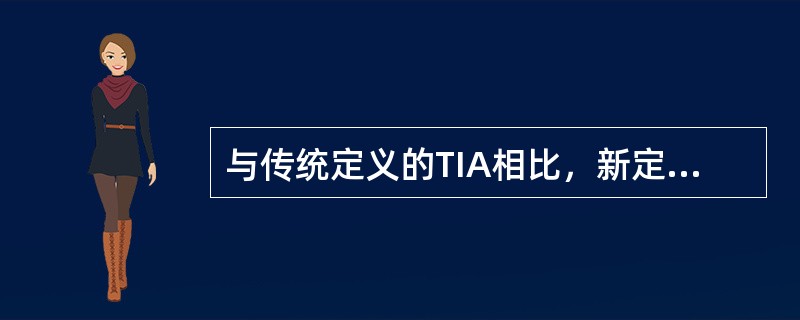 与传统定义的TIA相比，新定义的特点有（）