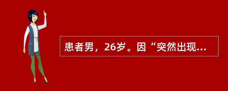 患者男，26岁。因“突然出现双下肢无力伴背部疼痛5d”就诊。既往体健。查体：T39℃；意识清楚，胸7、胸8椎棘突有明显压痛与叩击痛，双下肢肌力0级，脐以下感觉丧失，病理反射未引出，尿粪潴留。脑脊液检查
