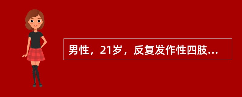 男性，21岁，反复发作性四肢抽动伴意识不清2年。既往史无特殊。体查及神经系统未发现异常。诊断为特发性大发作，已连续服卡马西平1年，近来无发作。此时首要的处理是