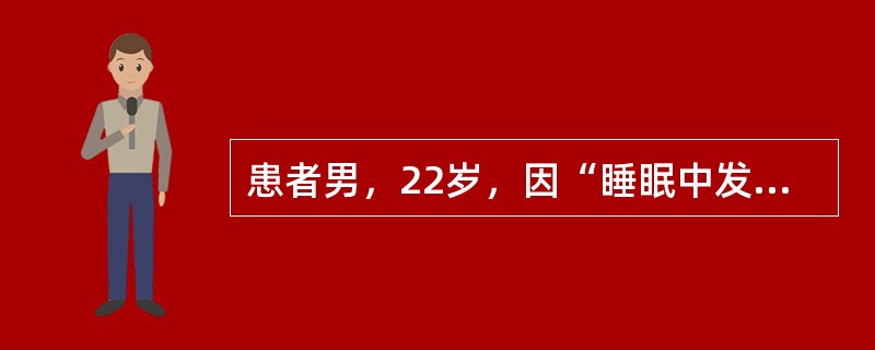 患者男，22岁，因“睡眠中发作性肢体大幅度活动伴嘶叫6年”来诊。每次发作持续30s左右，随即清醒，有时成簇发作。既往体健。EEG：局灶性癫痫样放电。最可能的诊断是(提示行颅脑MRI检查，结果如下图所示