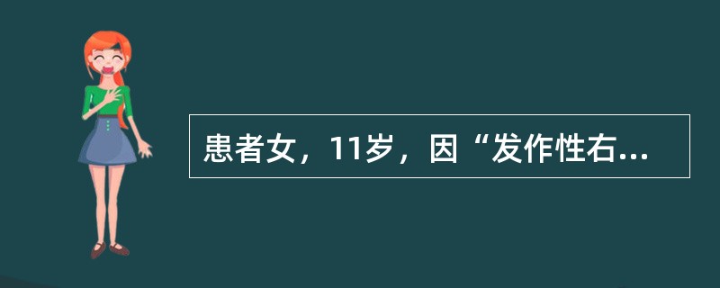 患者女，11岁，因“发作性右侧肢体无力6个月”来诊。每次发作持续30min左右缓解，不伴抽搐及意识障碍。既往体健。EEG：未发现癫痫样放电，但在过度换气诱发中，反应性慢波在过度换气停止后重新出现。经颅