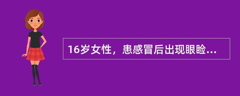 16岁女性，患感冒后出现眼睑下垂9天。无多汗、震颤等表现。检查：血压正常。瞳孔正圆、等大，对光反射存在。右眼外展、内收有中度障碍，向上、向下视也有轻度障碍。左眼只有轻度内收障碍。眼轮匝肌、咬肌、口轮匝