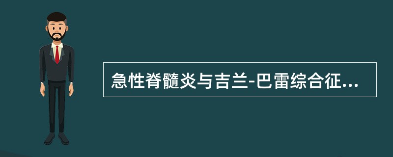 急性脊髓炎与吉兰-巴雷综合征（Guillain-Barresyndrome）的鉴别是前者