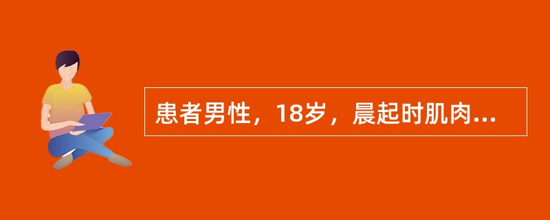 患者男性，18岁，晨起时肌肉酸胀，翻身和起床困难。近1个月内类似发作4次，均持续数小时完全恢复。查体：双上肢肌力3级，双下肢2级，腱反射减低，病理征（-），感觉无异常。心电图示ST段压低和U波。血生化