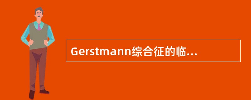 Gerstmann综合征的临床表现包括