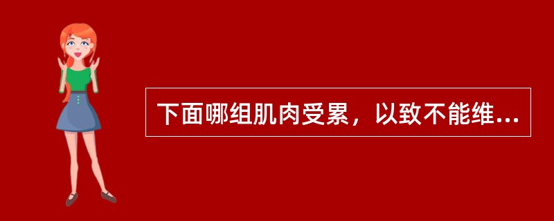 下面哪组肌肉受累，以致不能维持换气功能而形成肌无力危象