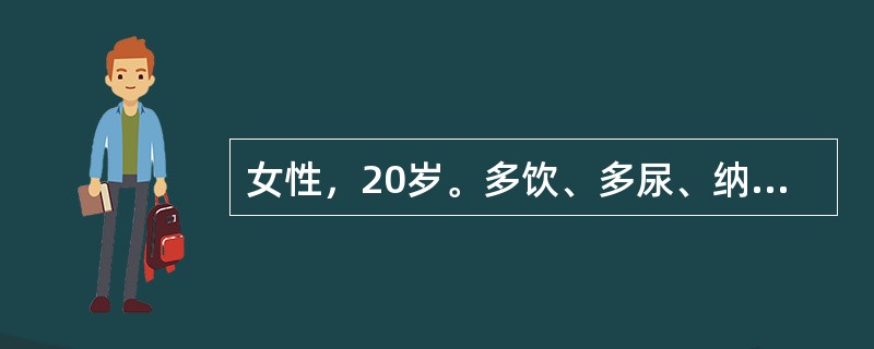 女性，20岁。多饮、多尿、纳差伴体重下降半年就诊。体检身高161cm，体重55kg。血糖19．2mmol／L，尿酮(+)。此时应按下列哪项方案制定饮食治疗措施