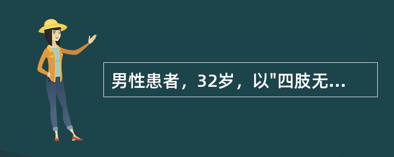 男性患者，32岁，以"四肢无力1周，加重伴声音嘶哑、胸闷3天"为主诉来诊，二便正常。病前2周有腹泻史。查体：四肢肌力1级，肌张力减低，各腱反射消失，双足痛觉减退，双侧Babinsk