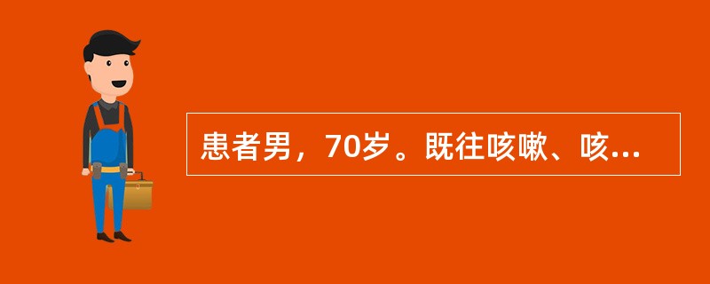 患者男，70岁。既往咳嗽、咳痰30年，活动后气短10年，最近1年出现双下肢水肿。肺功能显示阻塞性通气障碍，FEV<img border="0" src="data: