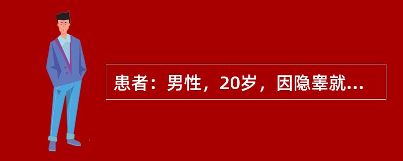 患者：男性，20岁，因隐睾就诊，出生时正常，智力正常，初中毕业，因身材矮小(身高1．25m)，常有自卑感，不和群。查：营养一般，皮肤细腻，无胡须，肝脾未及；血压：100／70mmHg，心率：78次／分