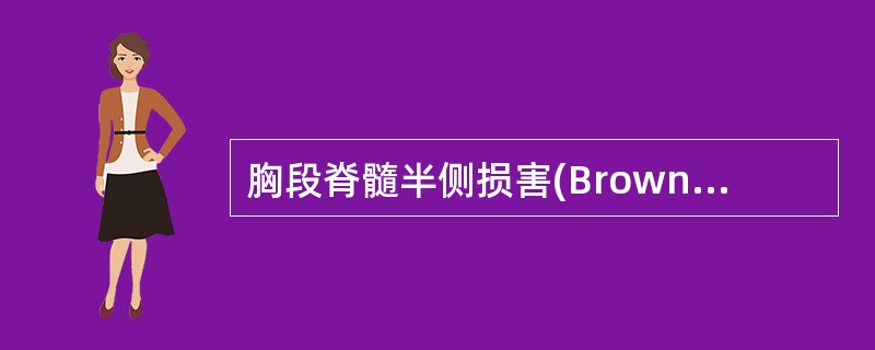 胸段脊髓半侧损害(Brown-Sequard综合征)