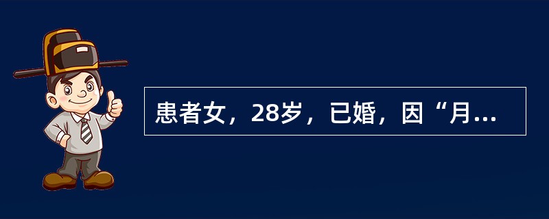 患者女，28岁，已婚，因“月经周期不规律，反复出现闭经伴不孕4～5年”来诊。患者长期就诊于妇产科生殖医学门诊。查体：体态丰满，BMI：31kg/m<img border="0"