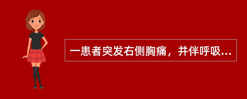 一患者突发右侧胸痛，并伴呼吸困难就诊。查体：气管向左侧移位、右侧胸壁隆起，呼吸运动和触觉语颤减弱，叩诊呈鼓音，听诊呼吸音消失。疑为气胸如欲确诊，需做哪项检查