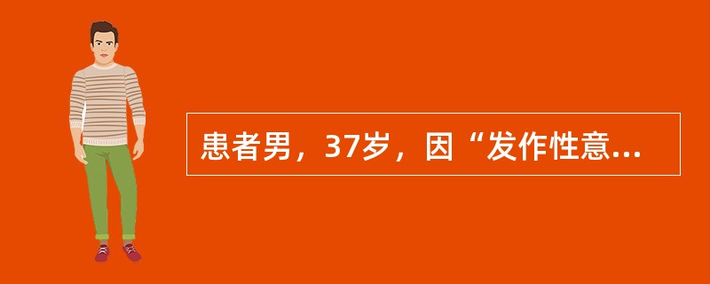 患者男，37岁，因“发作性意识障碍伴双眼发直26年”来诊。无明显先兆，每次发作持续1min左右。既往有发热惊厥史；智力体格发育正常。患者的发作症状最可能是