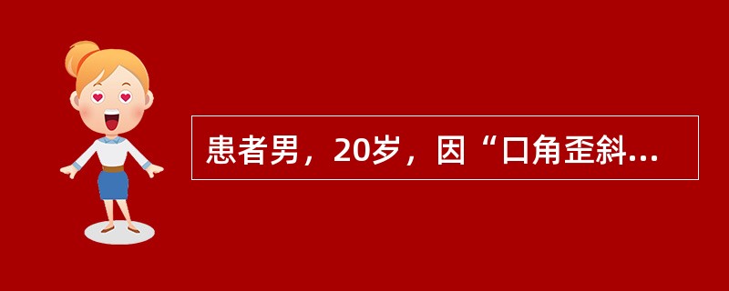 患者男，20岁，因“口角歪斜1d”来诊。1d前午睡时受凉，醒后发现口角歪斜。今日右眼闭合困难，流泪，右耳后疼痛。查体：右侧额纹变浅，右侧眼睑闭合不全，右侧鼻唇沟变浅，示齿口角偏向左侧，右侧其他脑神经检
