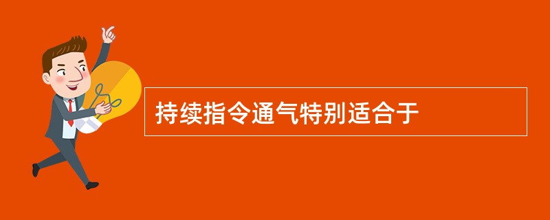 持续指令通气特别适合于