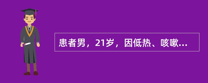 患者男，21岁，因低热、咳嗽、咯血而就诊，并有肺结核密切接触史，医师疑为活动性肺结核。该患者最后确诊为菌阳肺结核，须经患者本人或家属同意的是