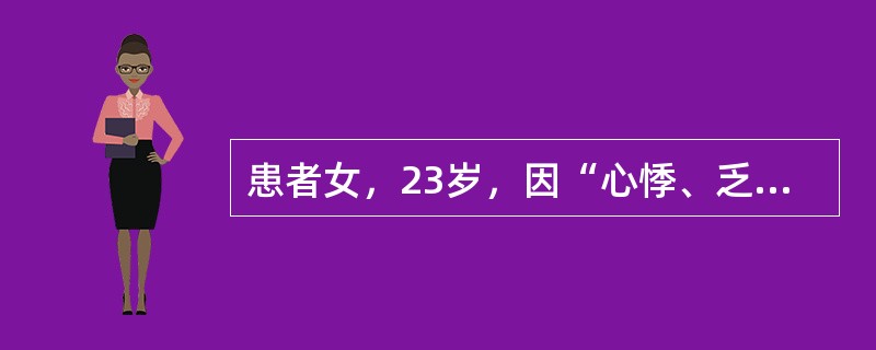 患者女，23岁，因“心悸、乏力、出汗、食欲亢进2个月，眼部不适1个月”来诊。1个月前开始出现双眼凝视时疼痛，球后压迫感，畏光、流泪、异物感。查体：双眼裂增宽，眼睑挛缩，突眼度左眼21mm，右眼23mm