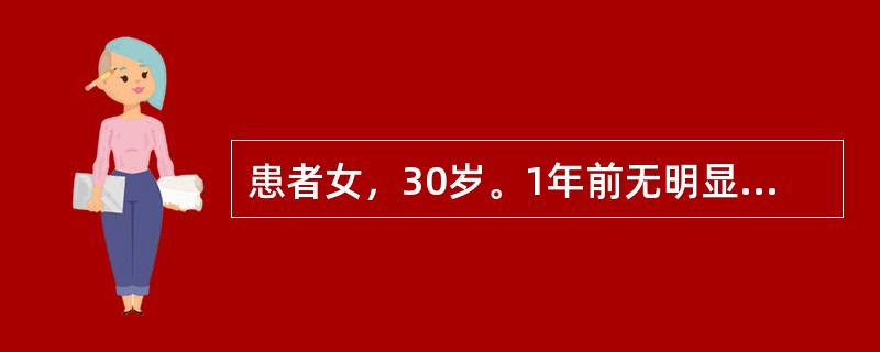 患者女，30岁。1年前无明显诱因出现闭经，闭经前月经周期规律，月经量中等，颜色正常，无血块、痛经史。自述性欲较前有所减退。初潮14岁(3～5)／(28～30)29岁，孕1产1，1子足月顺产。身高162