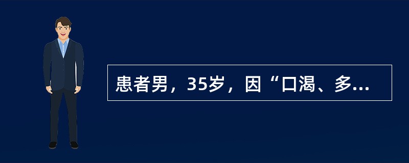 患者男，35岁，因“口渴、多饮、多尿1个月”来诊。空腹尿相对密度偏低。下列疾病可不予考虑的是