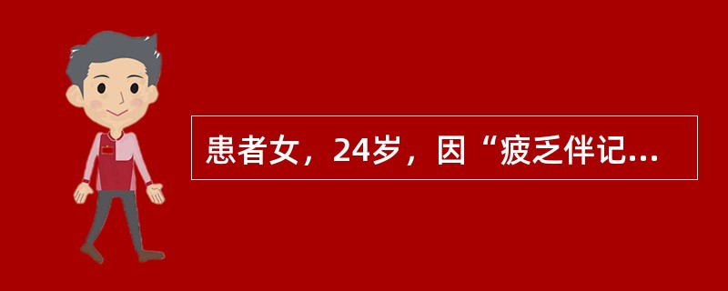 患者女，24岁，因“疲乏伴记忆力减退1年”来诊。1年来患者自觉容易疲乏，活动耐力下降，记忆力较前明显下降，怕冷。3年前患甲状腺功能亢进，经他人介绍服用一杯药水（具体不详）后好转。对于甲状腺功能减退患者