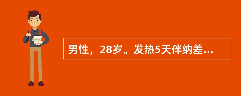 男性，28岁。发热5天伴纳差、乏力、腹痛、腹胀、腹泻，自服退热药及复方新诺明、氯霉素等，发热仍不退，于起病第10天住院。体检：体温39.8℃，心率92次/min，脾肋下1cm，质软，血培养(-)。临床