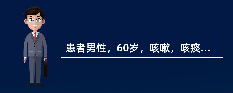 患者男性，60岁，咳嗽，咳痰20年，有高血压、肝炎病史。查体：BP150／83mmHg，肺肝界位于第六肋间。心界缩小，心率110次／min，律不齐，P2亢进；胸骨左缘第五肋间可闻及收缩期杂音：肝肋下3