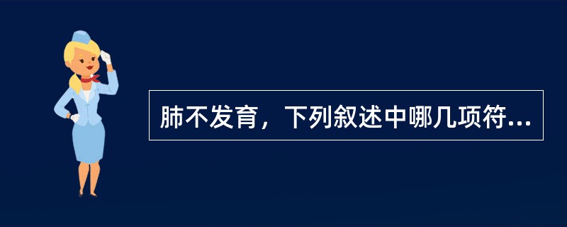 肺不发育，下列叙述中哪几项符合()