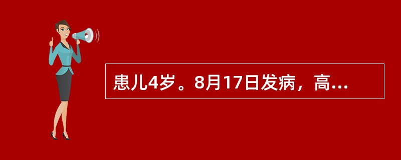 患儿4岁。8月17日发病，高热、头痛、呕吐1次，次日排稀便2～3次，稍有黏液，精神不振，晚间开始抽搐，神志不清。体检：T39.5℃，BP80／55mmHg，急性病容，脉充实有力，颈有抵抗，克氏征阳性，