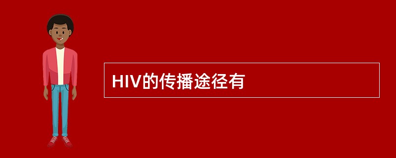 HIV的传播途径有