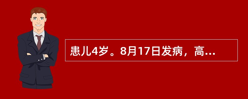 患儿4岁。8月17日发病，高热、头痛、呕吐1次，次日排稀便2～3次，稍有黏液，精神不振，晚间开始抽搐，神志不清。体检：T39.5℃，BP80／55mmHg，急性病容，脉充实有力，颈有抵抗，克氏征阳性，