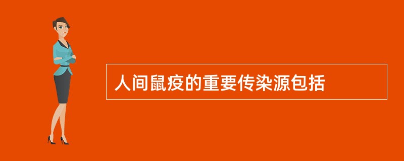 人间鼠疫的重要传染源包括