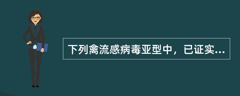 下列禽流感病毒亚型中，已证实能感染人类的有