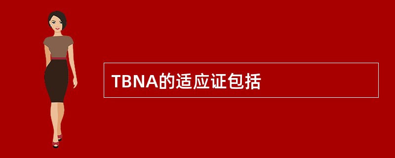 TBNA的适应证包括