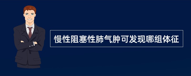慢性阻塞性肺气肿可发现哪组体征
