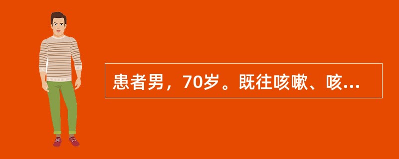 患者男，70岁。既往咳嗽、咳痰30年，活动后气短10年，最近1年出现双下肢水肿。肺功能显示阻塞性通气障碍，FEV<img border="0" src="data: