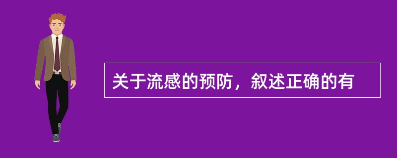 关于流感的预防，叙述正确的有