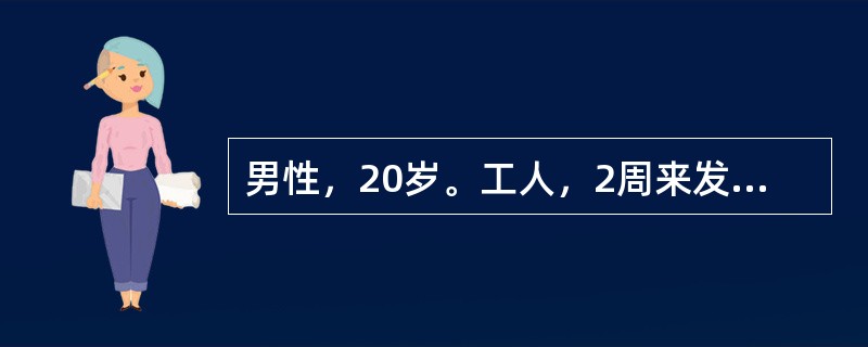 男性，20岁。工人，2周来发热，体温逐渐升高到39.4℃，畏寒，无寒战，不出汗，伴食欲缺乏，腹胀，稀便，听力下降。体格检查：表情淡漠，舌背白腻苔，胸背部有数个0.5cm大小淡红色丘疹，压之退色，肝脾肋